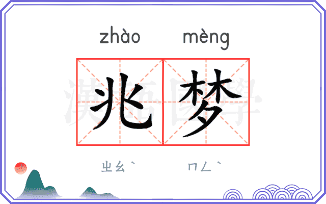 兆梦