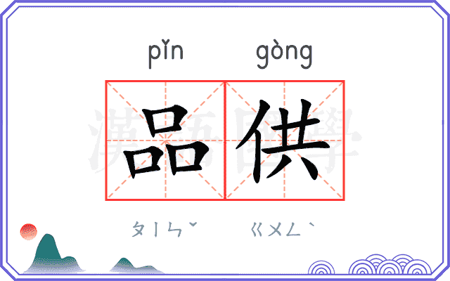 品供