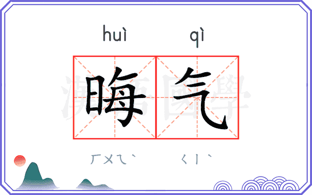 晦气