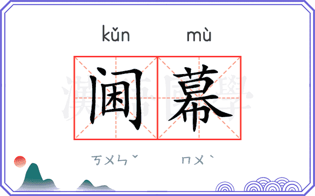 阃幕