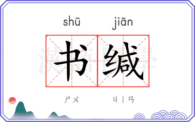 书缄