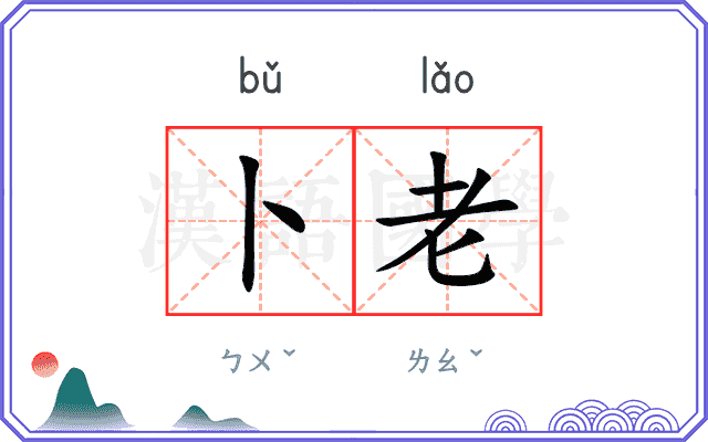 卜老