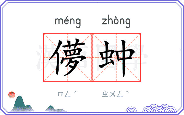 儚蚛