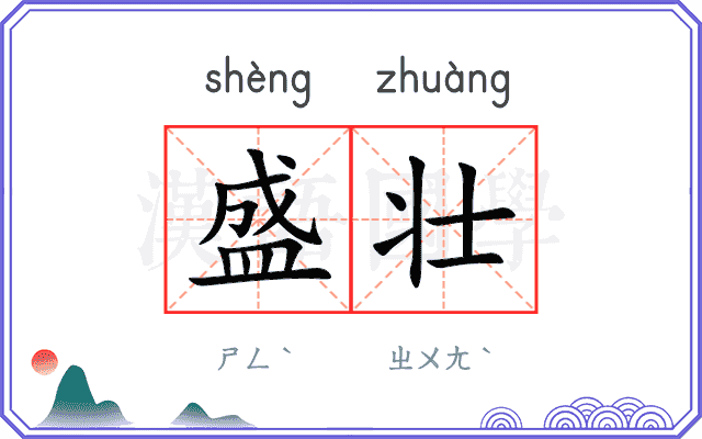 盛壮