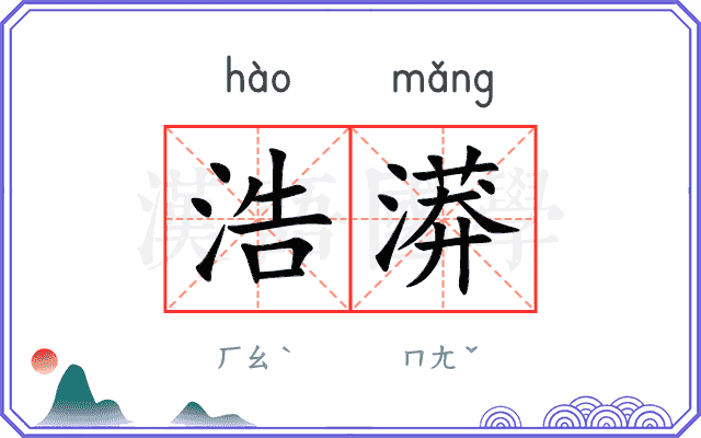 浩漭
