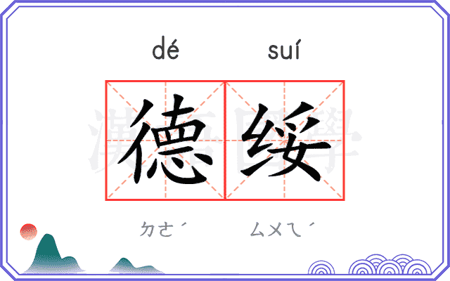 德绥