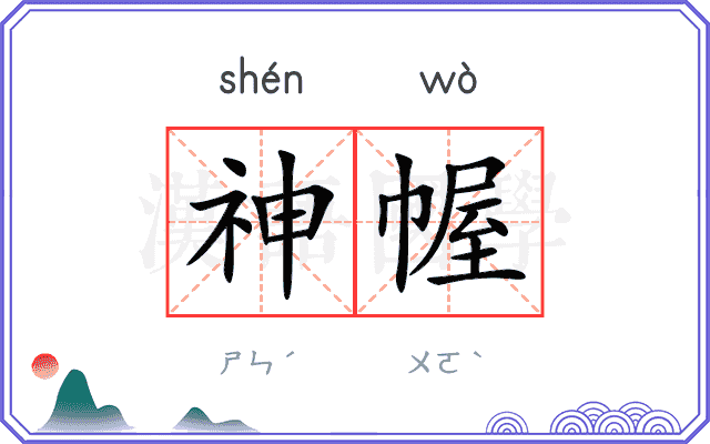 神幄