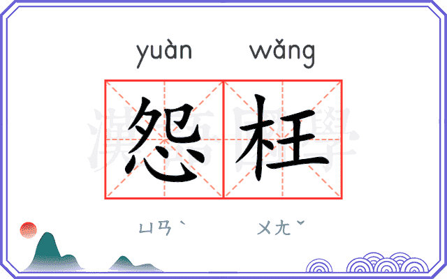 怨枉
