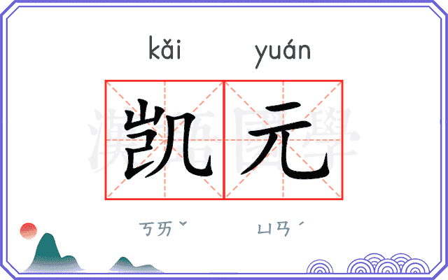 凯元