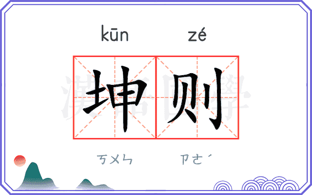 坤则