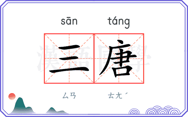 三唐