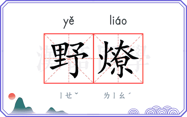 野燎