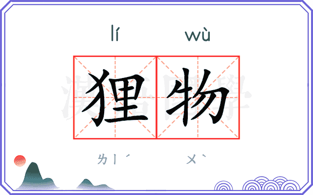 狸物