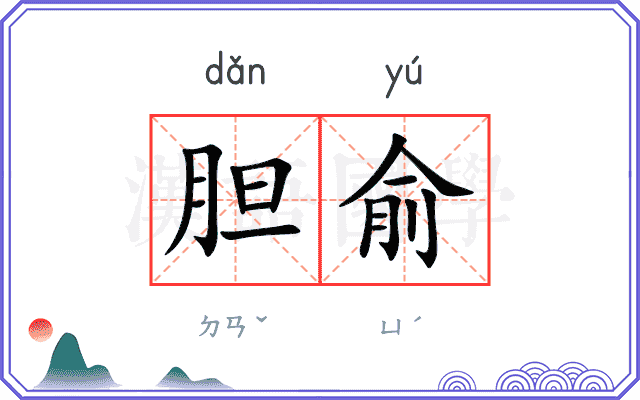 胆俞