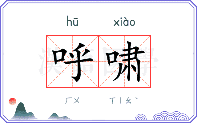 呼啸