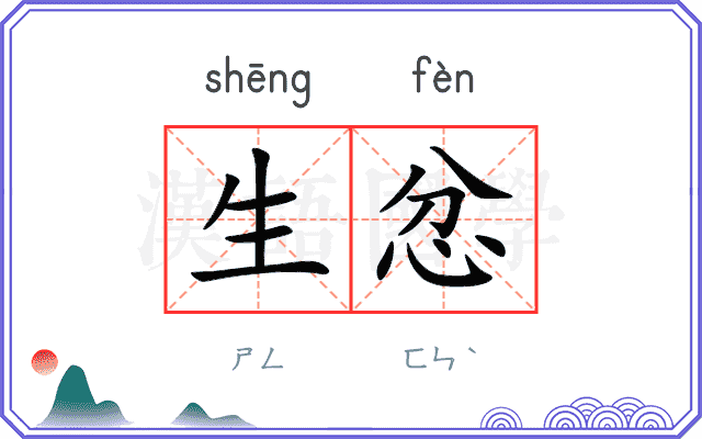生忿