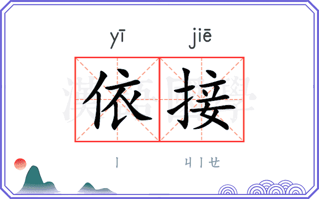 依接
