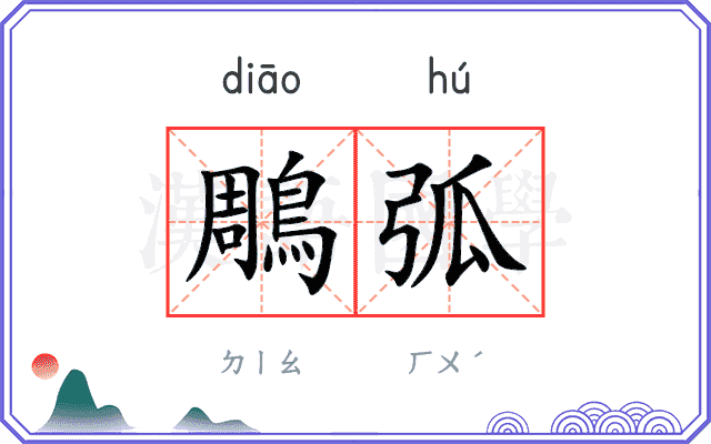 鵰弧