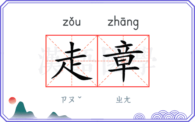 走章