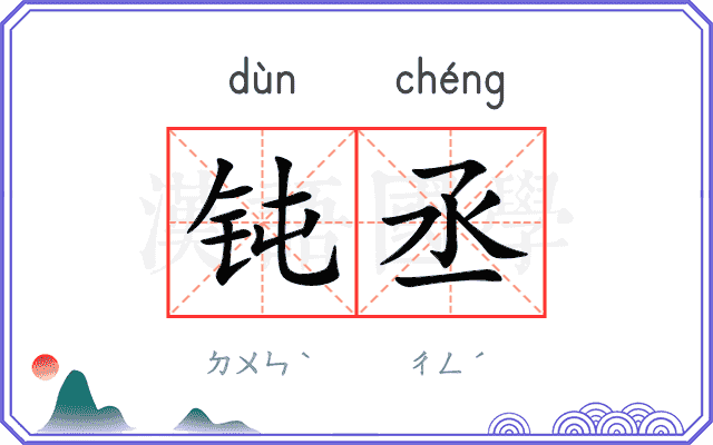 钝丞