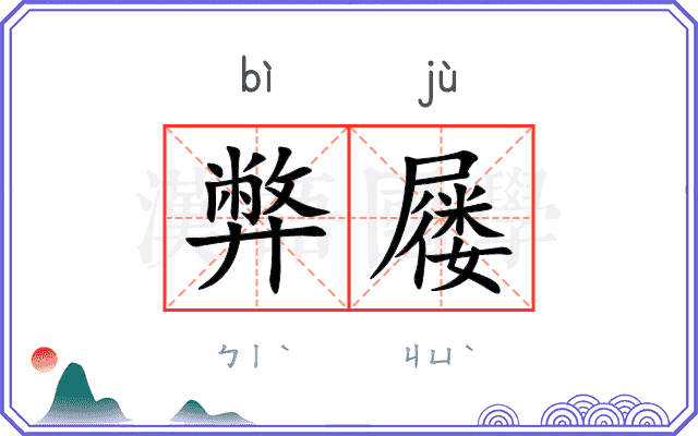 弊屦