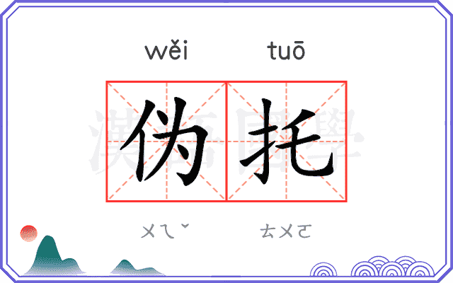 伪托