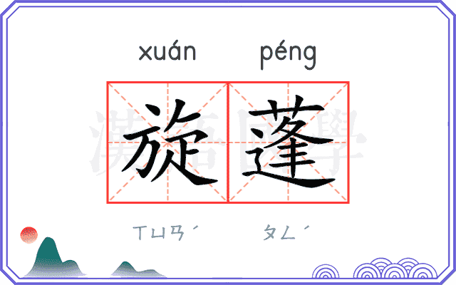 旋蓬