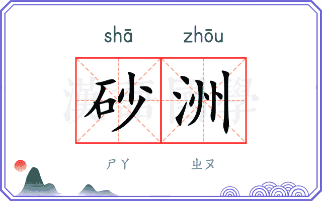 砂洲