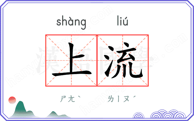 上流