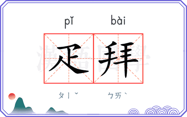 疋拜