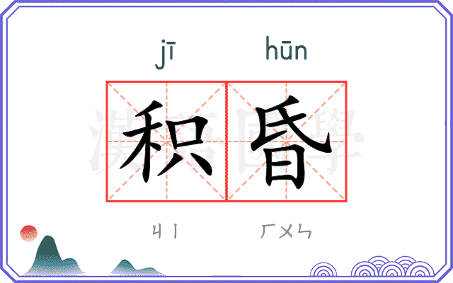 积昏