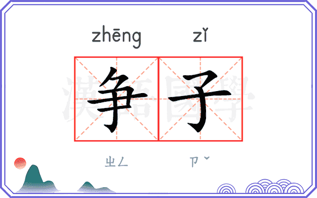 争子