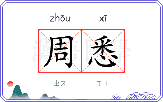 周悉