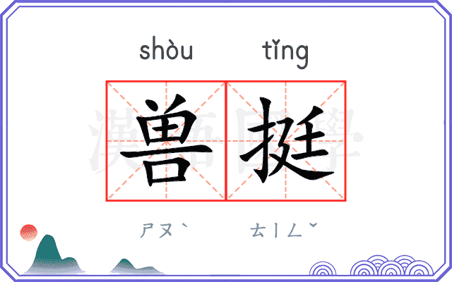兽挺