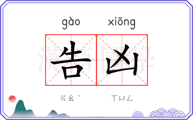 告凶