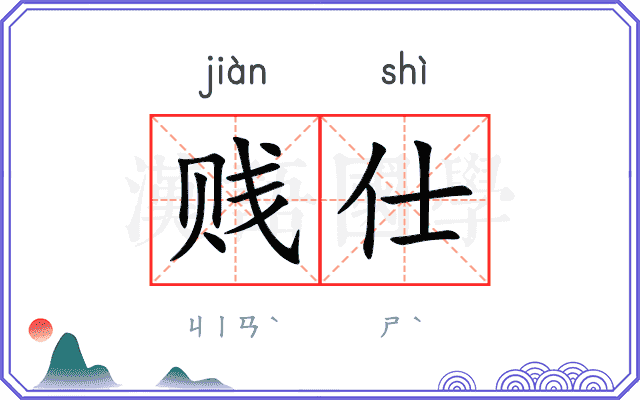 贱仕