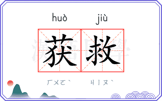 获救