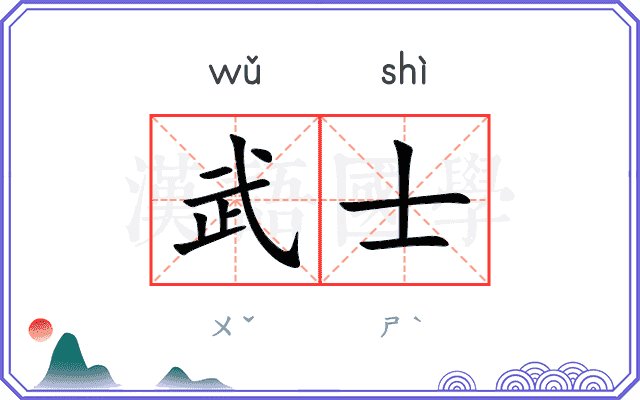 武士
