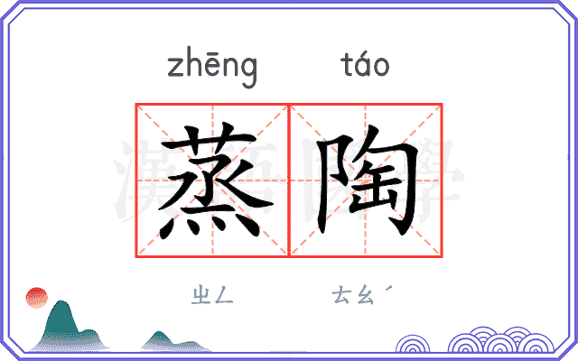 蒸陶