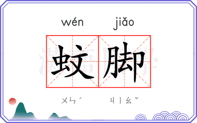 蚊脚