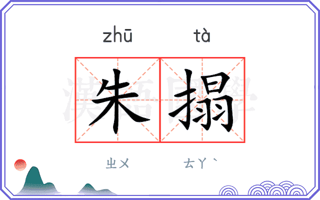 朱搨