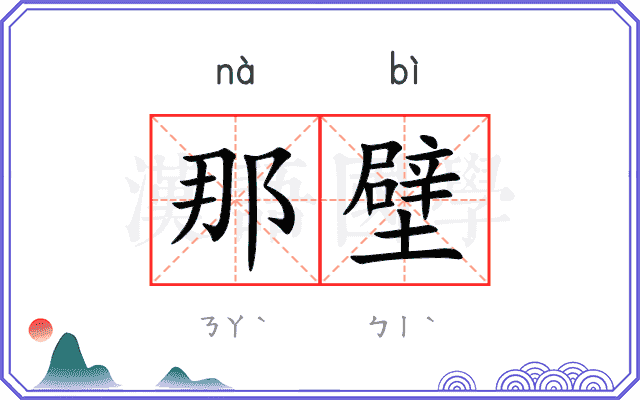 那壁