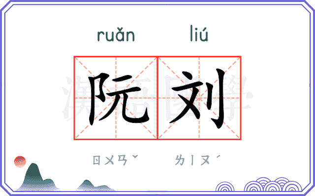 阮刘