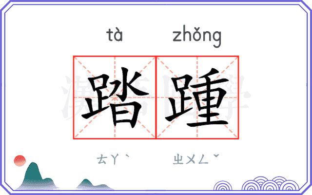 踏踵