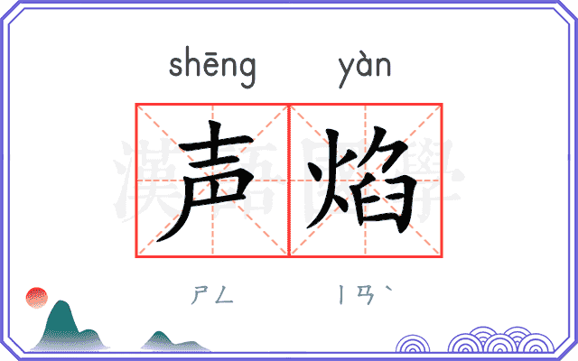 声焰