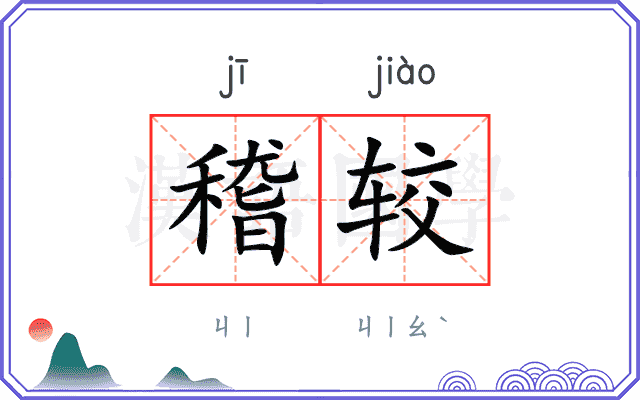稽较