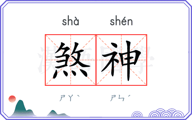 煞神