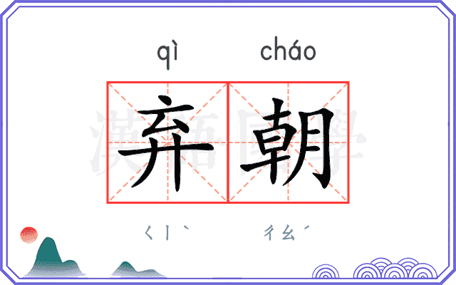 弃朝