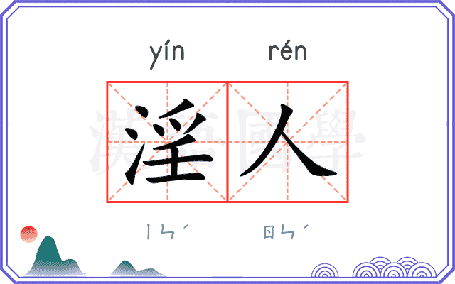 淫人