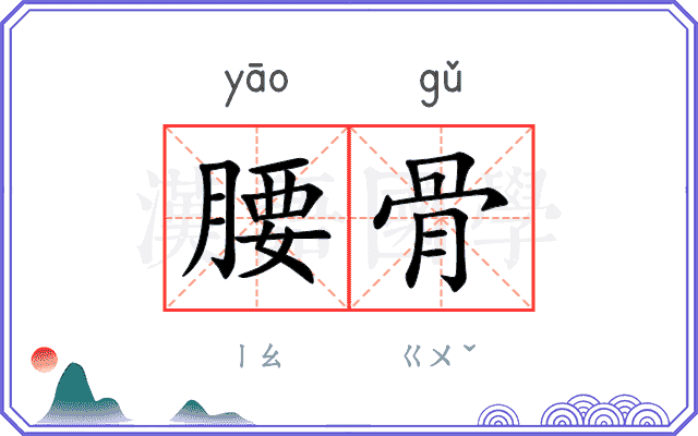 腰骨